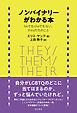 ノンバイナリーがわかる本――heでもsheでもない、theyたちのこと