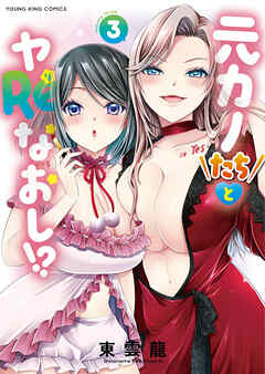 元カノたちとヤReなおし！？　3巻