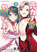 元カノたちとヤReなおし！？　3巻