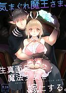 気まぐれ魔王さま、生真面目魔法少女を嫁にする。（分冊版） 【第2話】