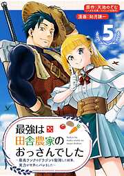 最強は田舎農家のおっさんでした～最高ランクのドラゴンを駆除した結果、実力が世界にバレました～【分冊版】