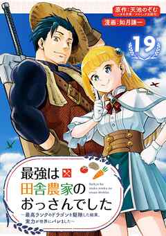 最強は田舎農家のおっさんでした～最高ランクのドラゴンを駆除した結果、実力が世界にバレました～【分冊版】