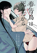 春告鳥は死んだから 弐