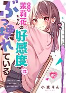 茉莉花ちゃんの好感度はぶっ壊れている【フルカラー】26巻