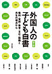外国人の子ども白書【第2版】――権利・貧困・教育・文化・国籍と共生の視点から