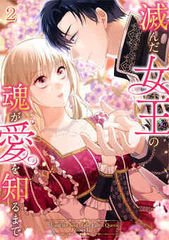 滅んだ女王の魂が愛を知るまで【タテヨミ】#02 - 日之影ソラ/tom等 - 少女マンガ・無料試し読みなら、電子書籍・コミックストア ブックライブ