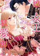 滅んだ女王の魂が愛を知るまで【タテヨミ】  #63
