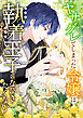ヤサグレてしまった令嬢は、執着王子になびきたくない！【タテヨミ】 #02