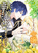 ヤサグレてしまった令嬢は、執着王子になびきたくない！【タテヨミ】 #16