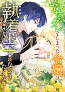 ヤサグレてしまった令嬢は、執着王子になびきたくない！【タテヨミ】  #61