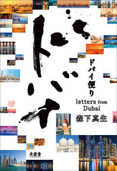 ドバイ便り