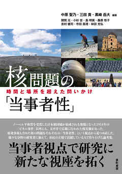 核問題の「当事者性」 時間と場所を超えた問いかけ