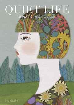 QUIET LIFE 静かな生活/渡辺ひろし作品集