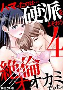 ハマったのは…硬派をよそおう絶倫オオカミでした。 4