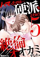 ハマったのは…硬派をよそおう絶倫オオカミでした。 5