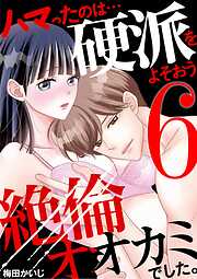 ハマったのは…硬派をよそおう絶倫オオカミでした。