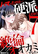 ハマったのは…硬派をよそおう絶倫オオカミでした。 7