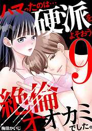 ハマったのは…硬派をよそおう絶倫オオカミでした。