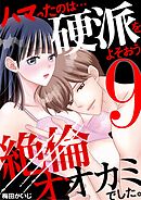 ハマったのは…硬派をよそおう絶倫オオカミでした。 9