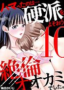 ハマったのは…硬派をよそおう絶倫オオカミでした。 10