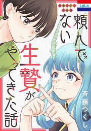 斉藤つくし作品集「頼んでない生贄がやってきた話」