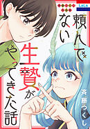 斉藤つくし作品集「頼んでない生贄がやってきた話」