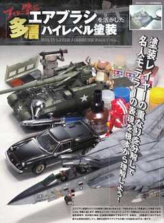 モデルアート増刊 プロに学ぶエアブラシを活かした多層ハイレベル塗装