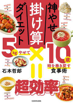 神やせ掛け算ダイエット　5kgやせて10歳時を巻き戻す食事術