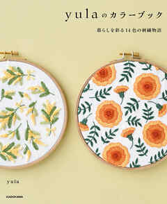 【PDFダウンロード付き】yulaのカラーブック　暮らしを彩る14色の刺繍物語