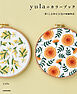 【PDFダウンロード付き】yulaのカラーブック　暮らしを彩る14色の刺繍物語