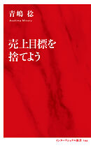 売上目標を捨てよう（インターナショナル新書）