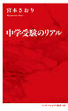 中学受験のリアル（インターナショナル新書）