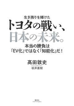 トヨタの戦い、日本の未来。 本当の勝負は「ＥＶ化」ではなく「知能化」だ！（集英社インターナショナル）