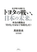トヨタの戦い、日本の未来。 本当の勝負は「ＥＶ化」ではなく「知能化」だ！（集英社インターナショナル）