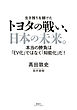 トヨタの戦い、日本の未来。 本当の勝負は「ＥＶ化」ではなく「知能化」だ！（集英社インターナショナル）