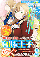 転生した元悪役令嬢、村娘生活を満喫していたはずが白豚王子に嫁ぐことになりました