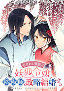 あやかし華族の妖狐令嬢、陰陽師と政略結婚する　【連載版】: 14