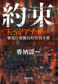 約束　Ｋ・Ｓ・Ｐアナザー