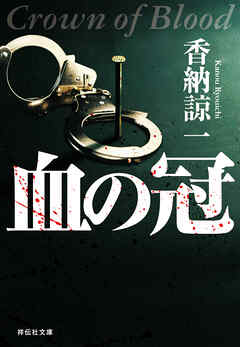 血の冠