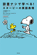 辞書ナシで学べる！スヌーピーの英語表現
