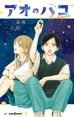 アオのハコ Prologue - 三浦糀/七緒 - ラノベ・無料試し読みなら、電子書籍・コミックストア ブックライブ