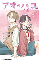 アオのハコ Interlude