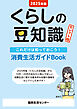 2025年版 くらしの豆知識　セレクト版