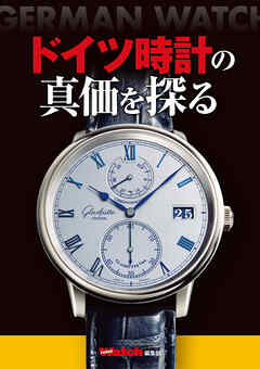 ドイツ時計の真価を探る