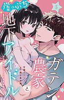ガテン農家と崖っぷち地下アイドル XL筋肉男子とトロ甘溺愛田舎生活 5