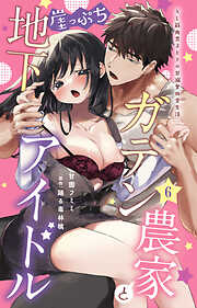 ガテン農家と崖っぷち地下アイドル XL筋肉男子とトロ甘溺愛田舎生活