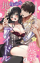 ガテン農家と崖っぷち地下アイドル XL筋肉男子とトロ甘溺愛田舎生活 7