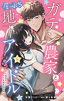 ガテン農家と崖っぷち地下アイドル XL筋肉男子とトロ甘溺愛田舎生活 8