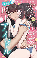 ガテン農家と崖っぷち地下アイドル XL筋肉男子とトロ甘溺愛田舎生活 11