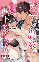 ガテン農家と崖っぷち地下アイドル XL筋肉男子とトロ甘溺愛田舎生活 12